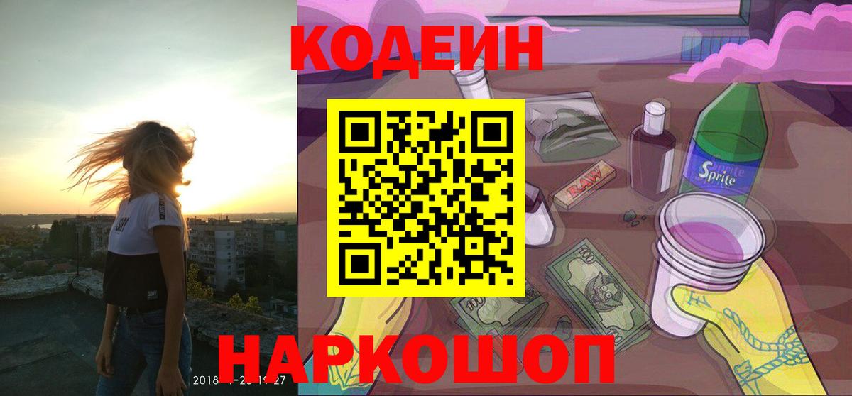 Симферополь  Кодеин Purple Drank  Кодеин напиток Lean (лин)  Вход с VPN 